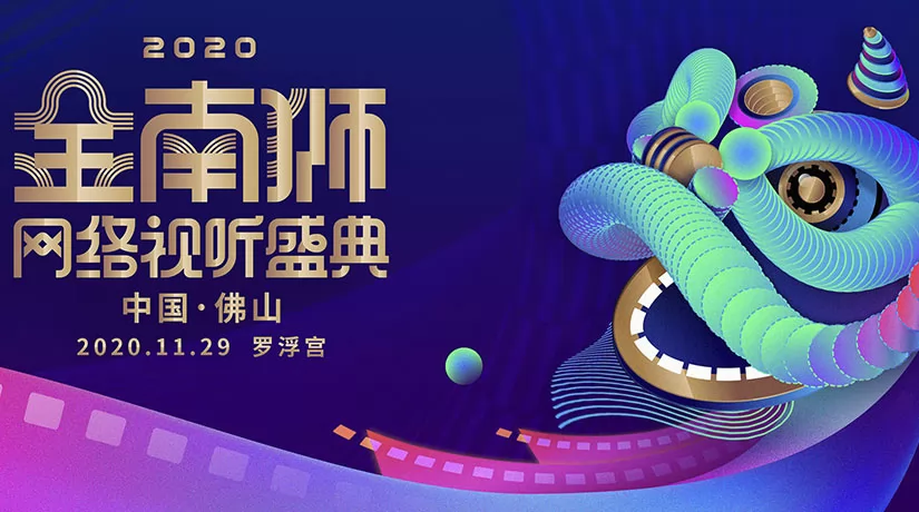 金南狮网络视听盛典