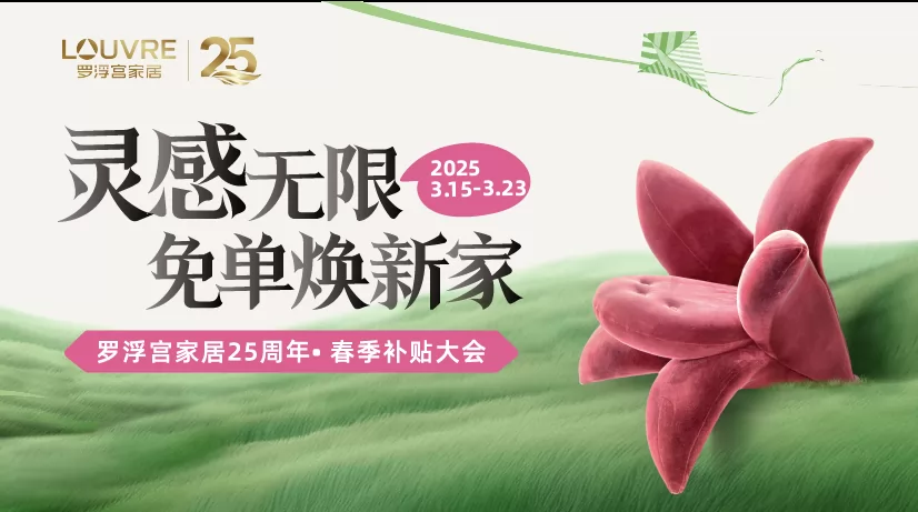 灵感无限，免单焕新家