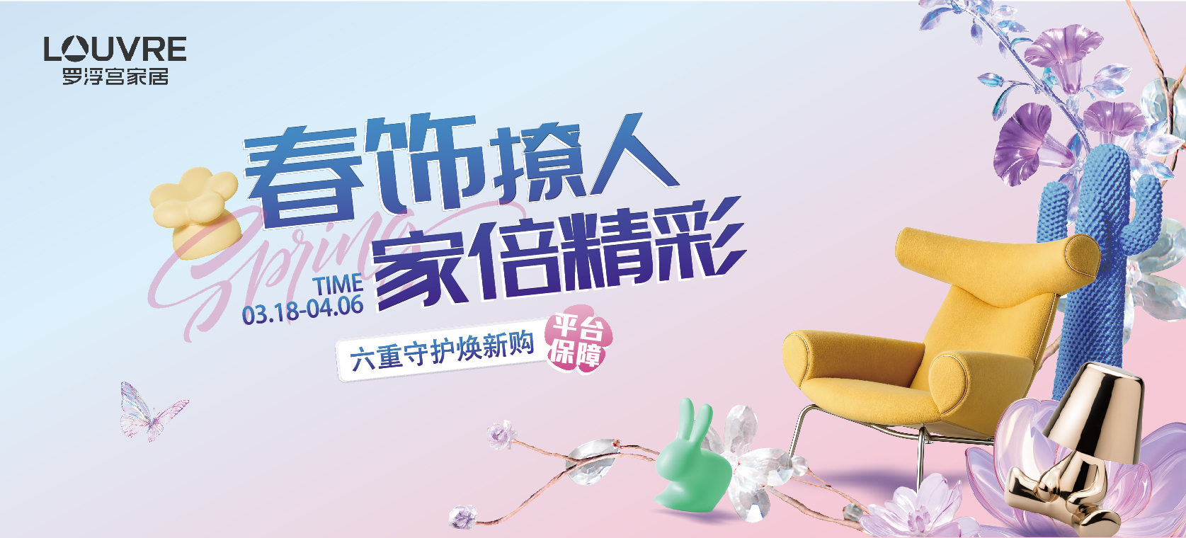 春饰撩人 家倍精彩