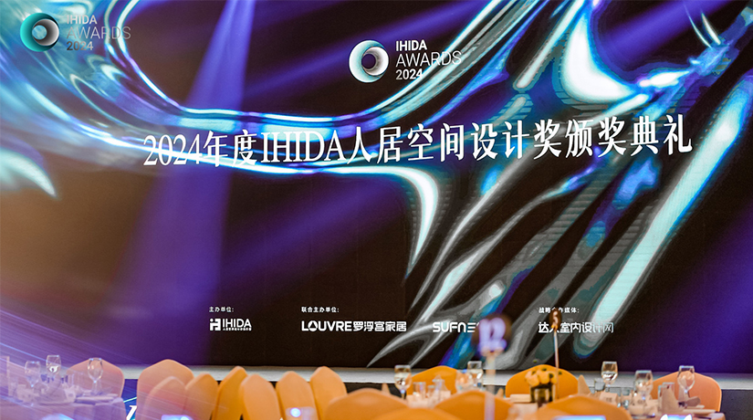 点亮创新之光，IHIDA人居空间设计奖颁奖典礼盛大举行